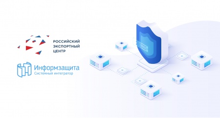 Российский экспортный центр запускает онлайн-платформу для компаний-экспортеров. Информационную безопасность системы обеспечивает компания «Информзащита»